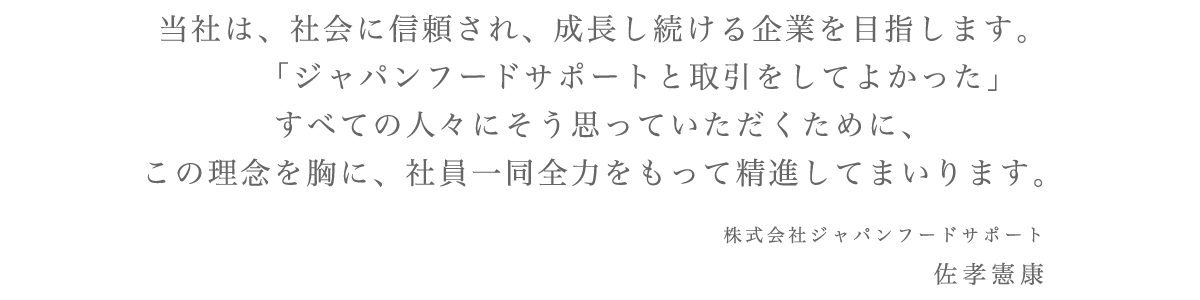 株式会社 ジャパンフードサポート佐孝憲康